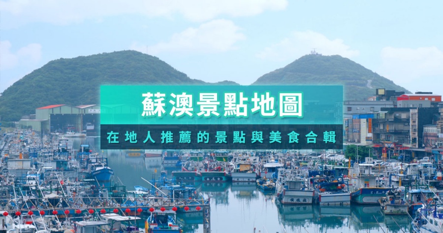宜蘭蘇澳景點推薦》蘇澳美食住宿&南方澳漁港一日遊介紹