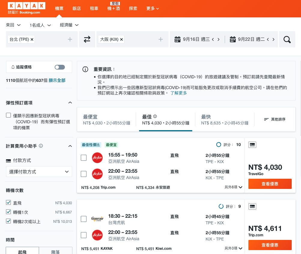 自由行攻略】便宜機票怎麼找？KAYAK隱藏功能大公開！機票比價網、住宿比價網評比推薦，讓你輕鬆購入特價機票和高CP值飯店！
