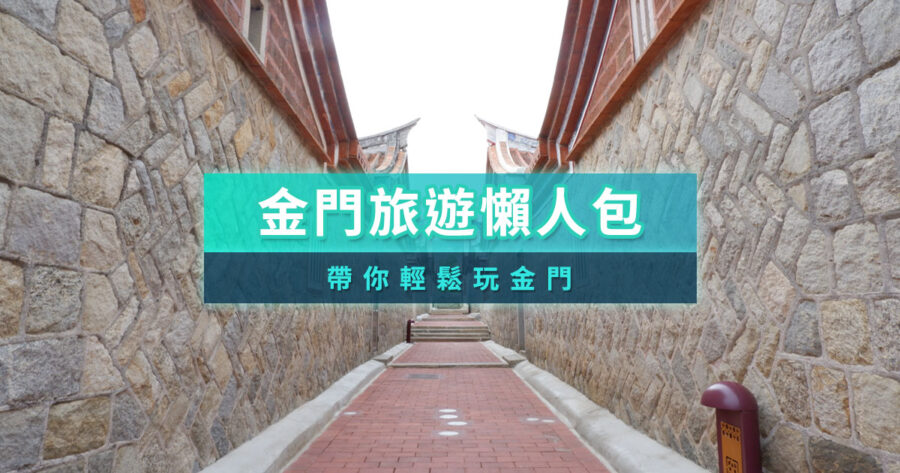 金門旅遊自由行2026》三天兩夜行程規劃/季節限定景點/費用估算