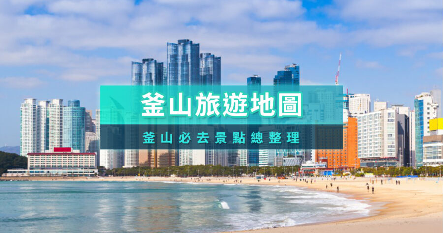 釜山景點地圖攻略》202630+韓國釜山自由行必安排景點/美食推薦