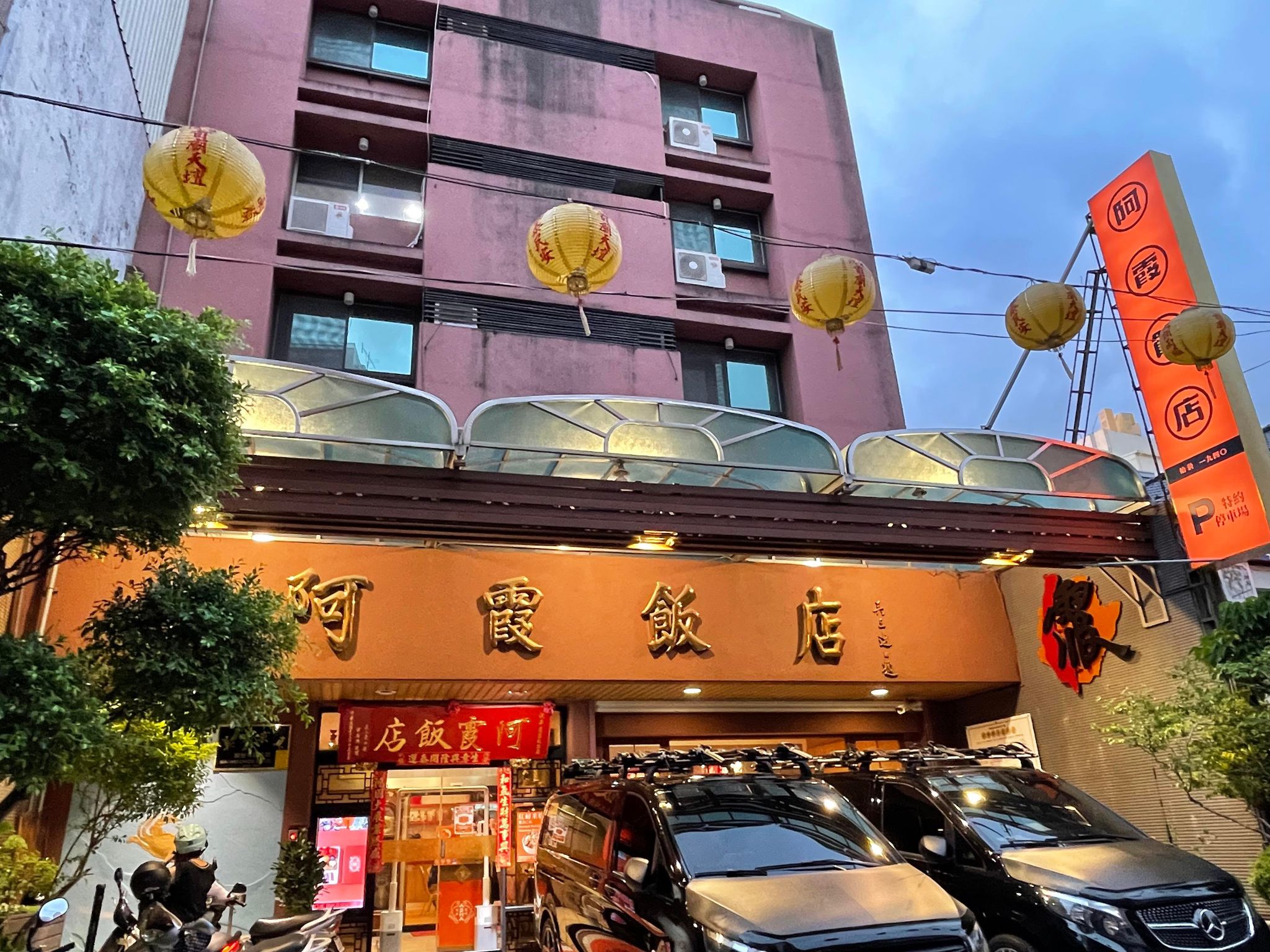 阿霞飯店門口（點燈）