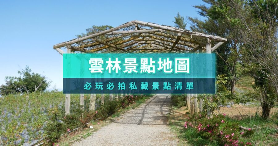 雲林景點地圖》雲林室內/免費/親子一日遊怎麼玩？斗六/虎尾/古坑