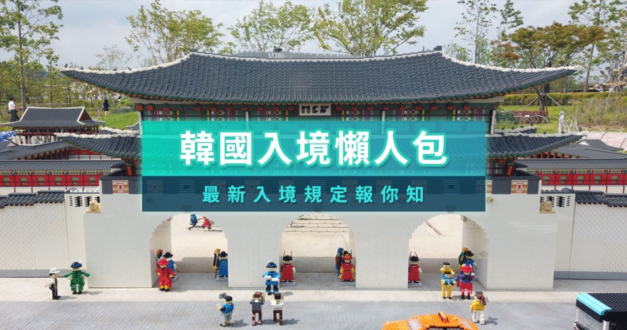 韓國入境申請教學》電子入境卡填寫、SeS自動快速通關整理