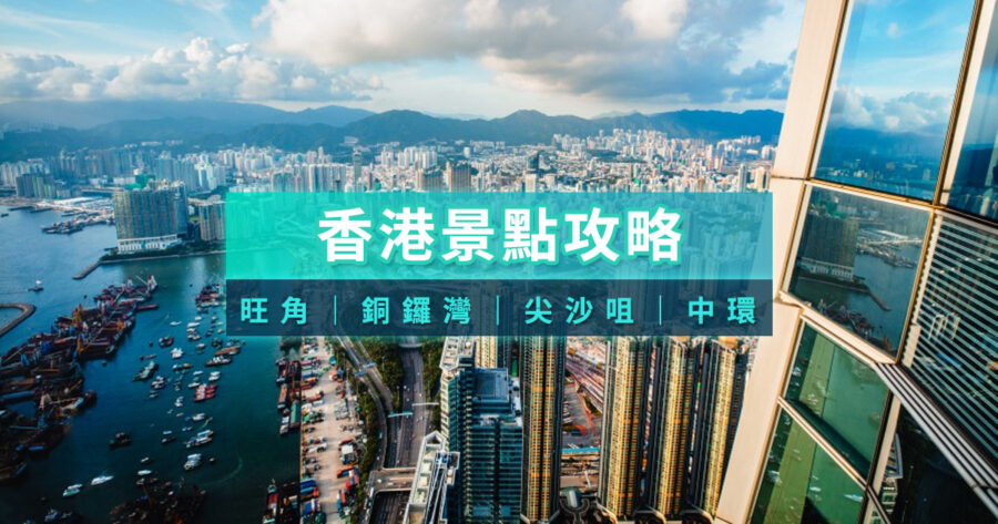 2026香港景點推薦》30+香港必去景點/親子/購物/夜景全攻略