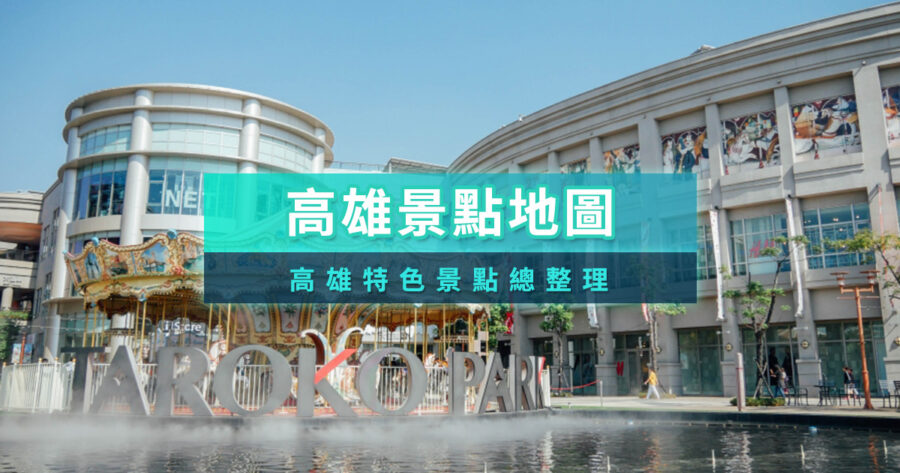 高雄景點推薦》2026高雄私房景點/約會聖地/親子景點一次看
