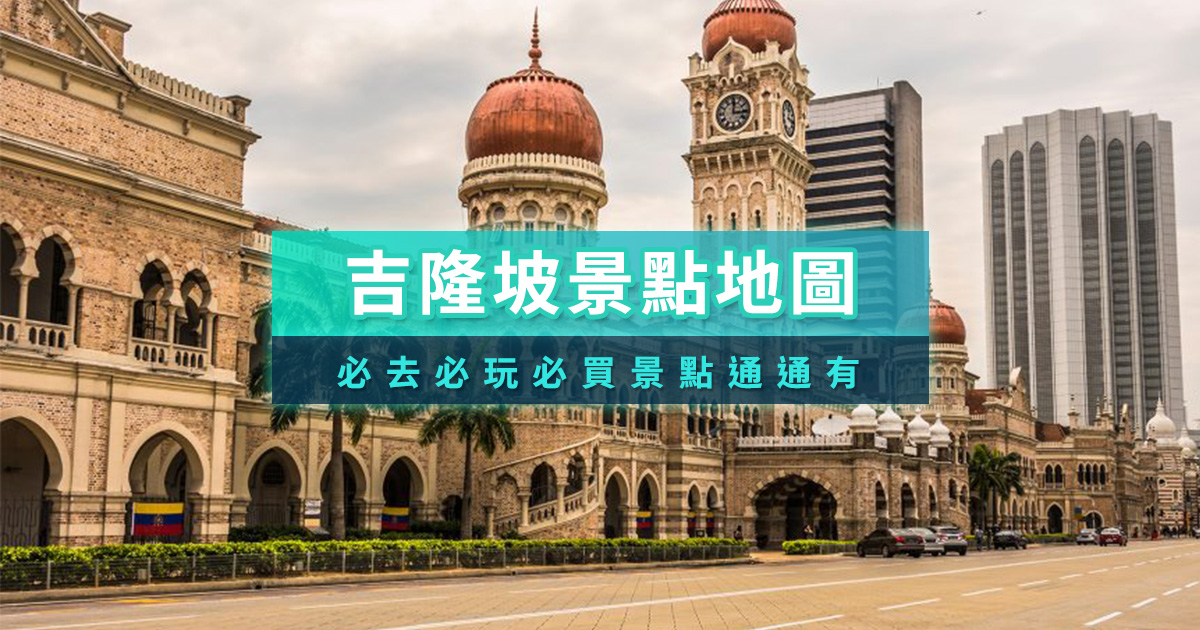 馬來西亞吉隆坡景點推薦》必去景點/必玩行程/必買伴手禮通通告訴你！