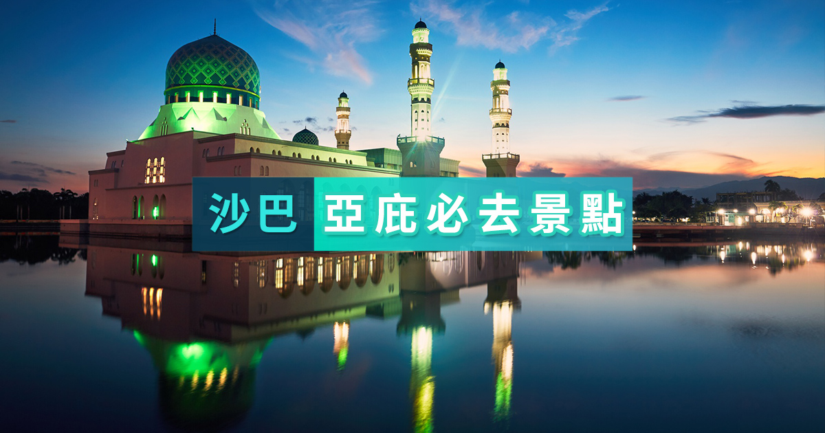 【馬來西亞】沙巴亞庇必去景點