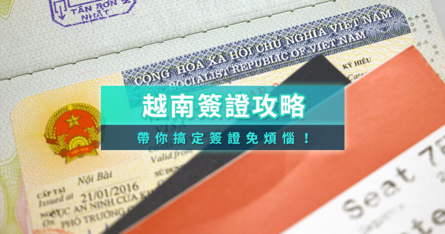 越南簽證申請2026》簽證申請要多久？簽證線上申請/代辦費用一次看