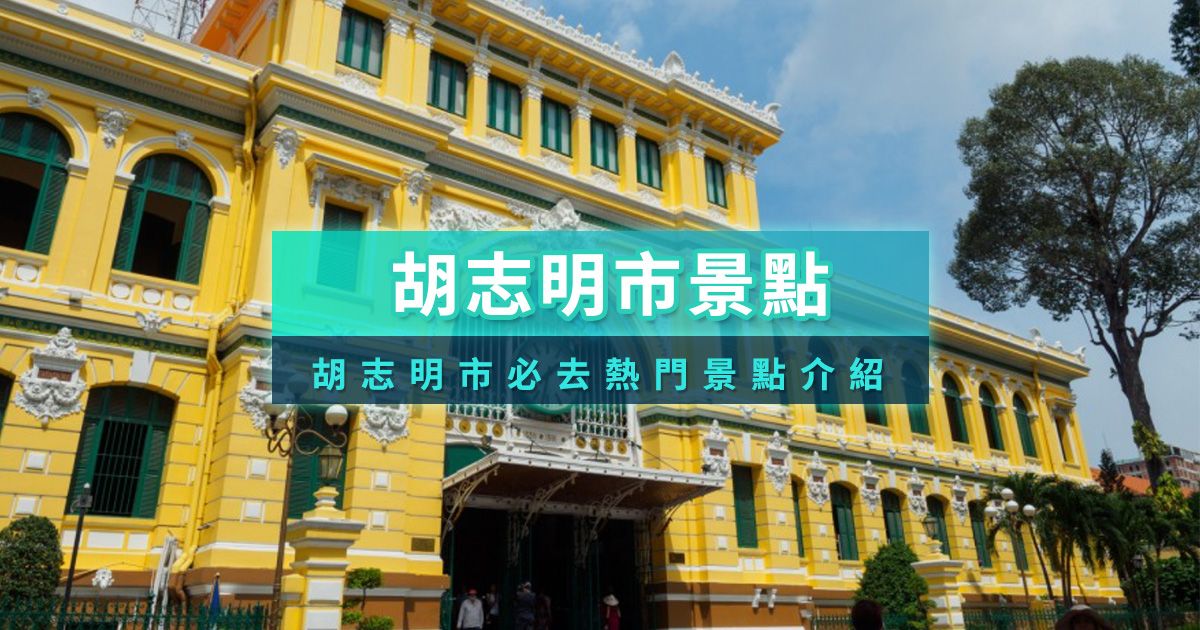 胡志明市景點介紹！TOP10胡志明市必訪景點推薦