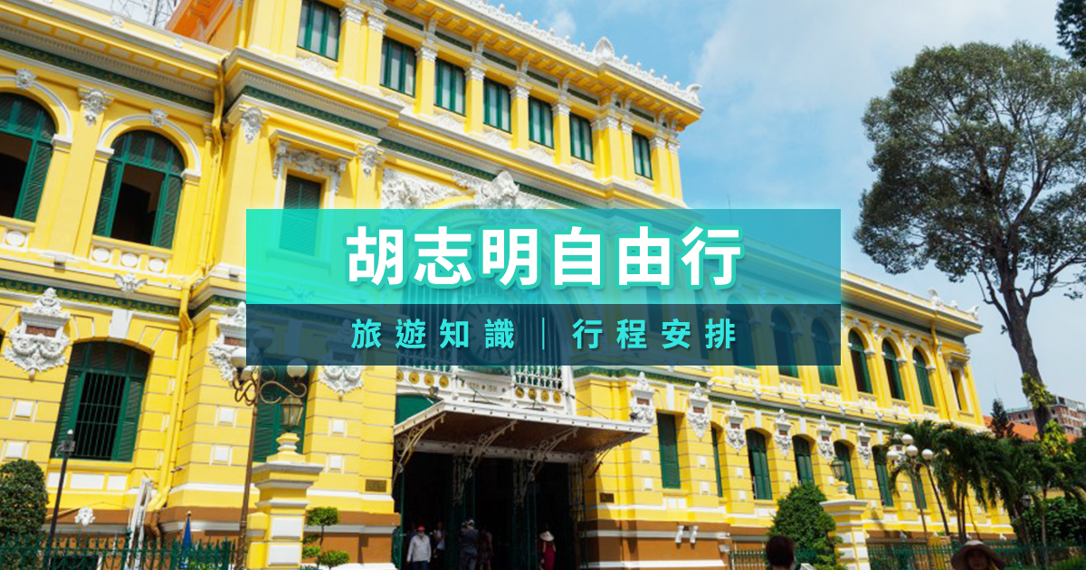 胡志明自由行推薦》帶你認識胡志明旅遊知識！必訪AO秀/搭湄公河搖船