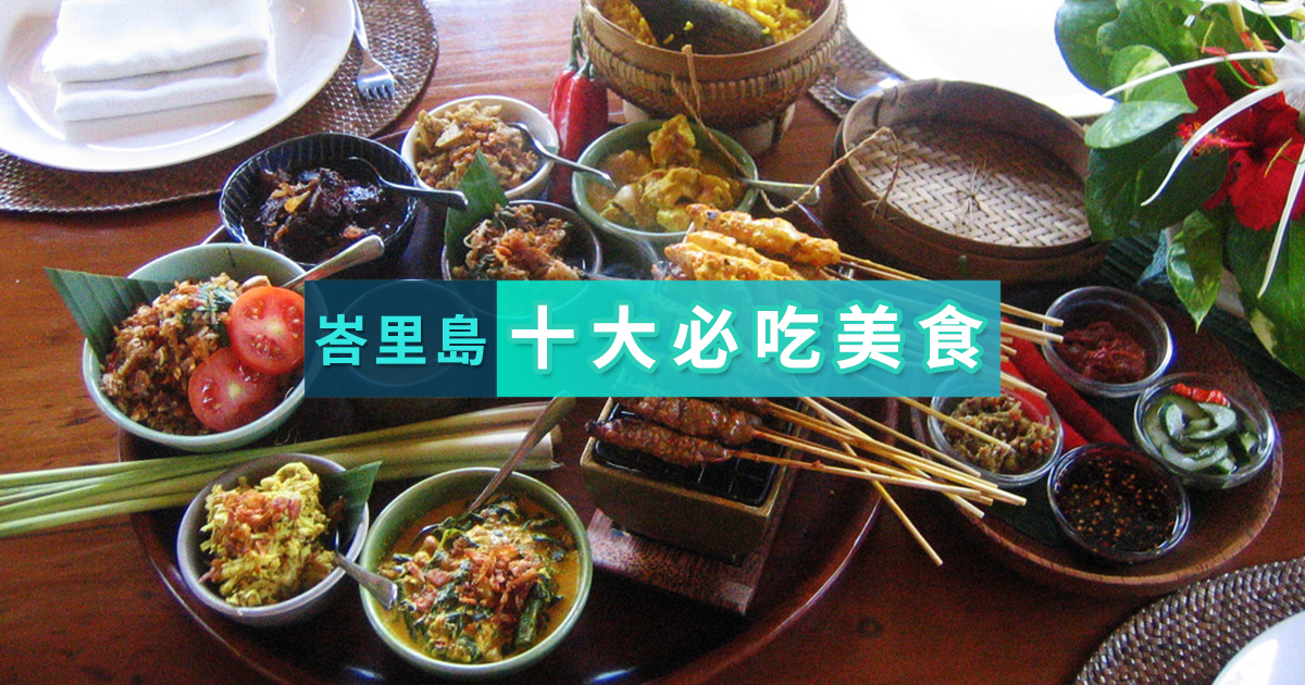 【印尼】峇里島十大必吃美食