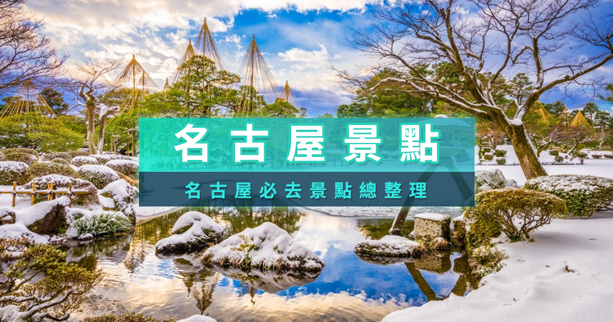 名古屋景點怎麼玩？25 個必去景點一次搞懂玩名古屋！