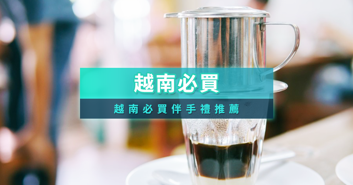 2025越南必買》23個不可錯過的越南伴手禮！藥膏/零食/衣服帶你看