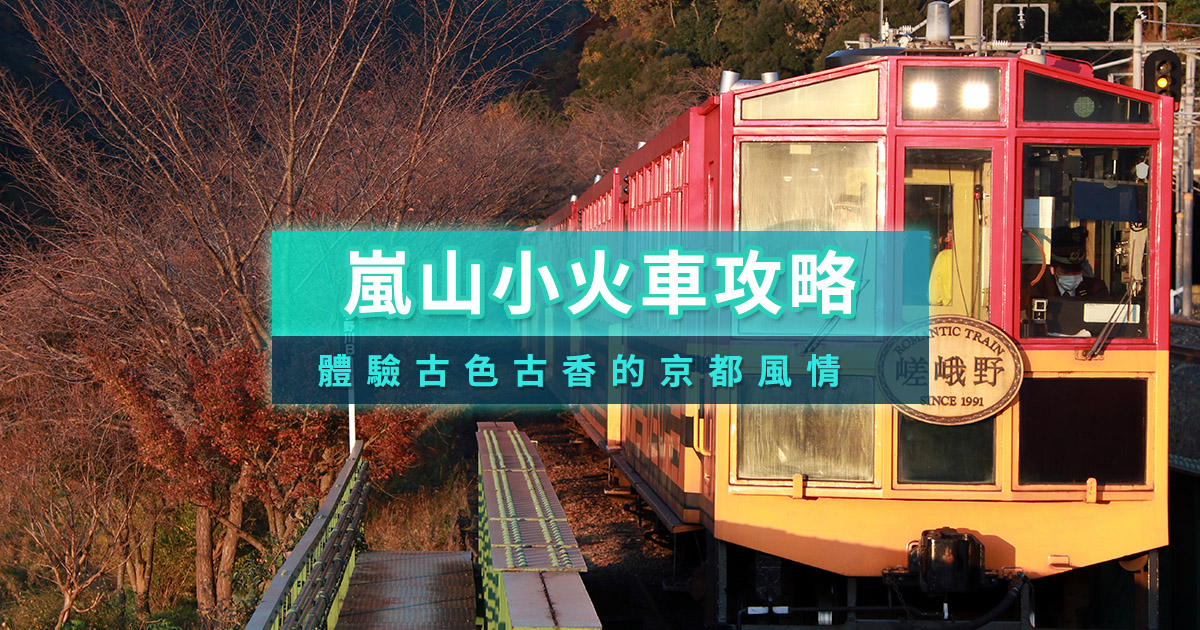 【嵐山小火車攻略】2026嵐山小火車賞櫻季怎麼搭？預約教學指南
