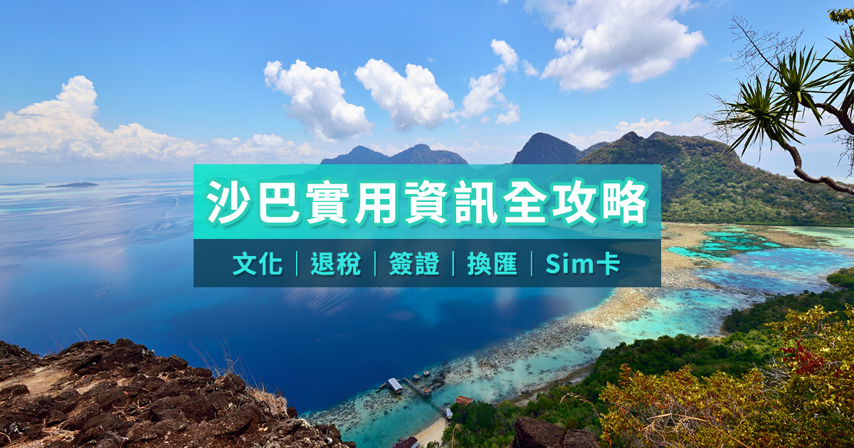【馬來西亞】沙巴實用資訊，文化 │ 簽證 │ 換匯 │ 退稅 │ 電話卡｜節慶！