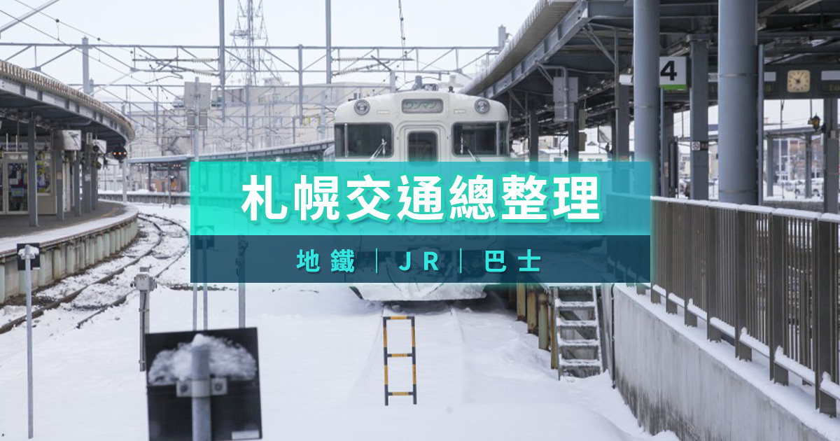 北海道交通攻略》札幌地鐵、JR、巴士與交通票券完整整理
