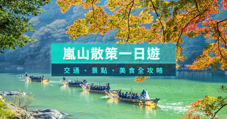 嵐山一日遊攻略2025》嵐山交通/景點美食/賞櫻賞楓路線推薦