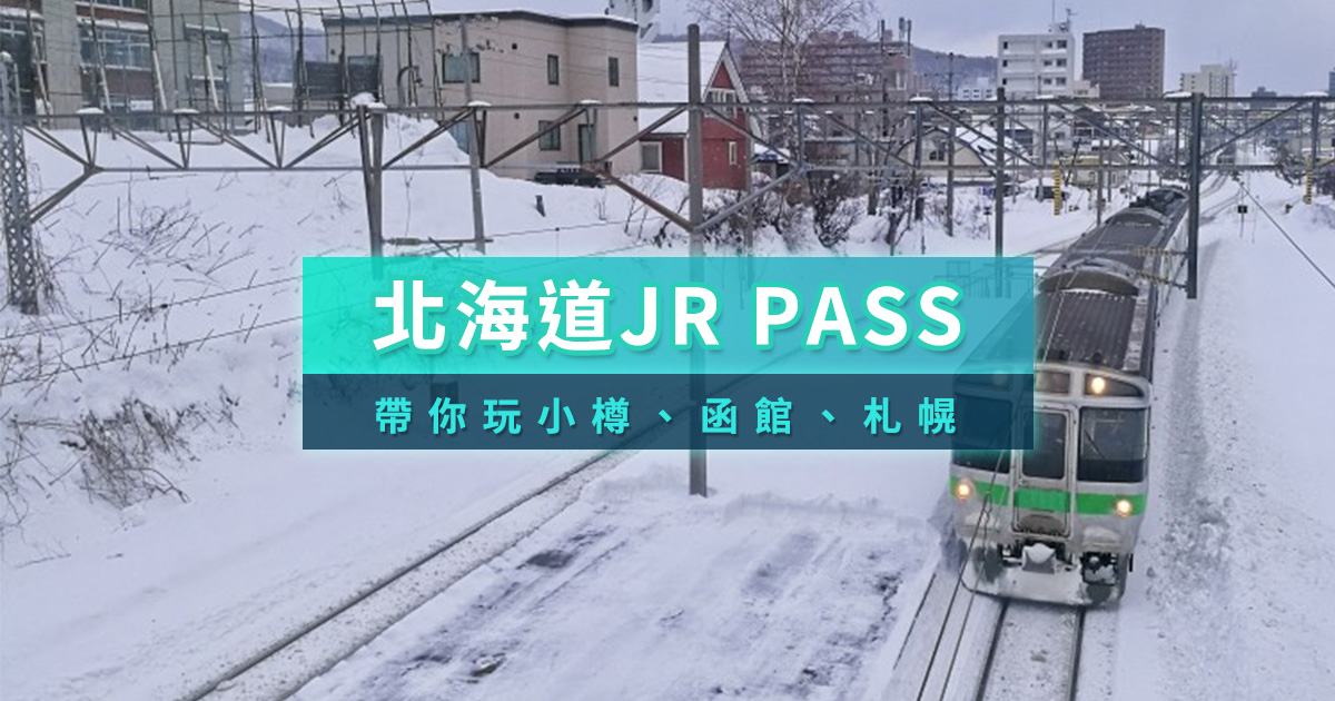 北海道JR PASS划算嗎？一次解析3種北海道必備交通票券
