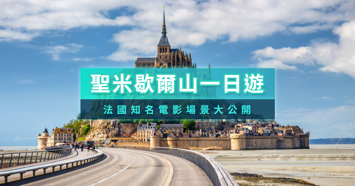 聖米歇爾山一日遊》2026法國自由行必去！聖米歇爾山交通/推薦景點攻略