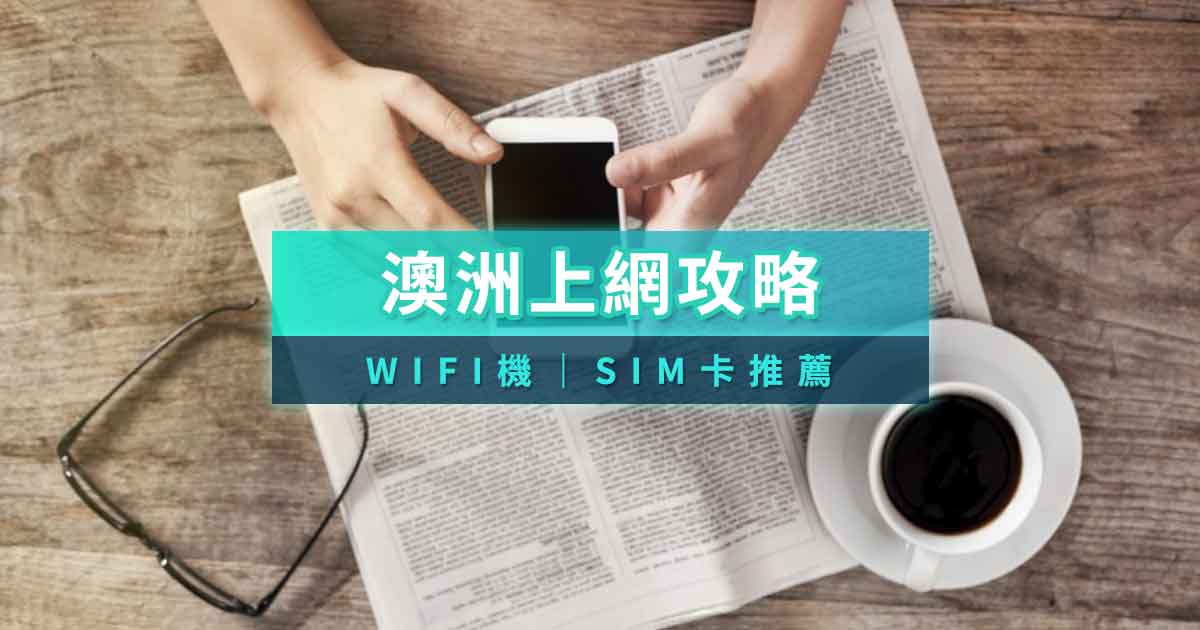 澳洲網卡推薦2025》吃到飽/eSIM/SIM卡怎麼選？澳洲網卡哪裡買？