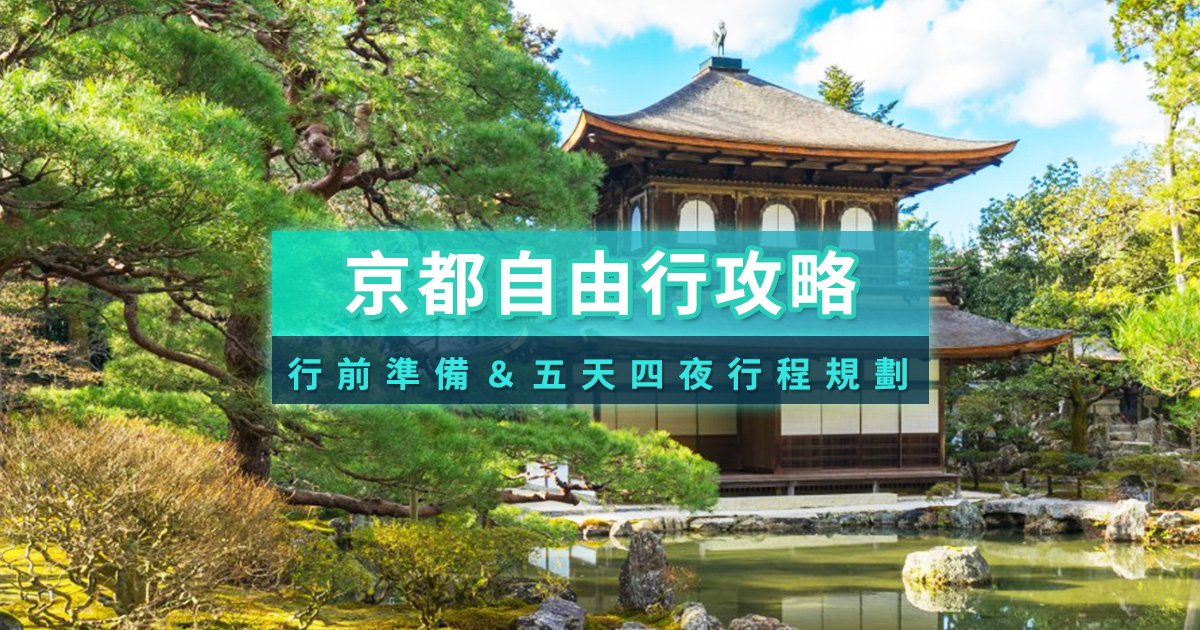 2025京都自由行》京都行程熱門票券/京都五日遊安排一次教你