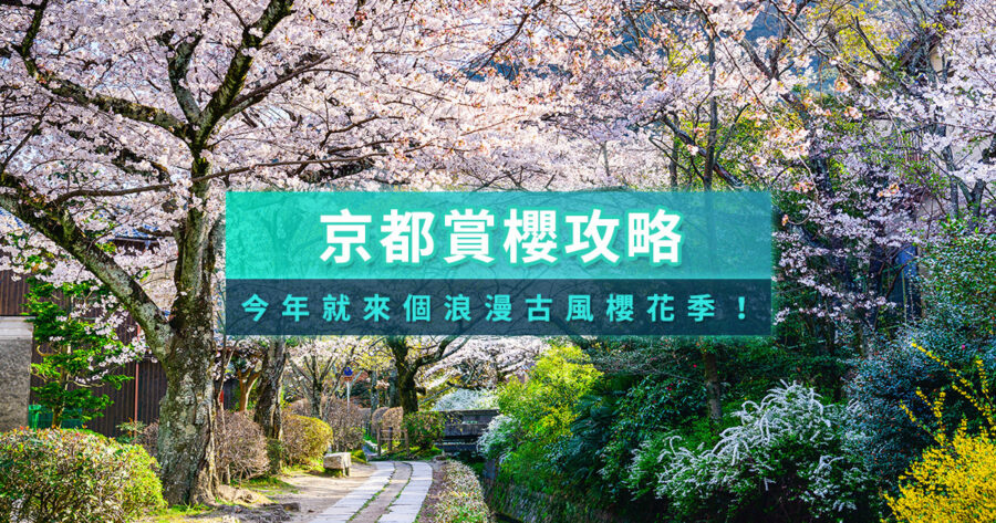 2026京都櫻花何時盛開？京都賞櫻景點15選