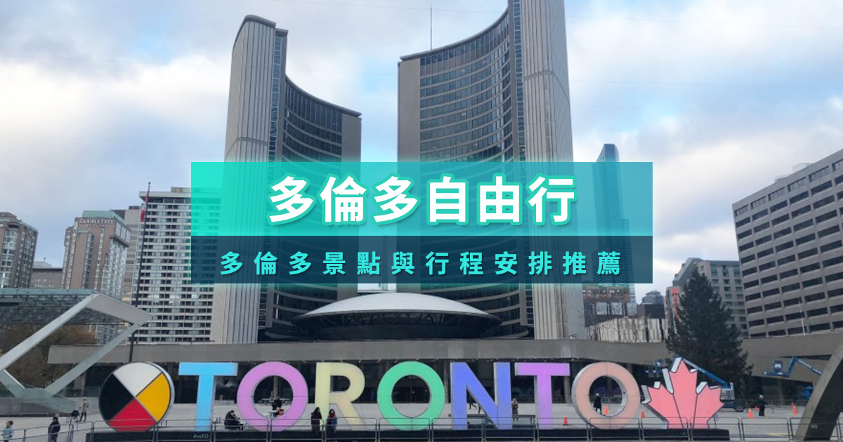 多倫多自由行攻略》多倫多五天四夜行程規劃/必去多倫多景點推薦