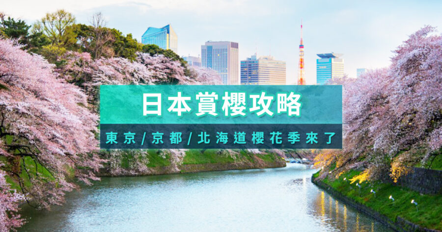 日本櫻花幾月開？2026開花時間預測/景點推薦/賞櫻旅遊團攻略