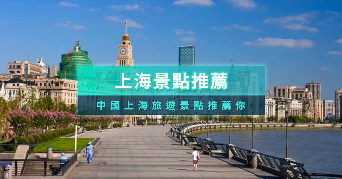 上海景點推薦》10大中國上海旅遊景點必去介紹你！