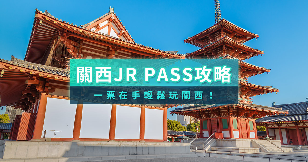 關西JR PASS攻略》關西廣域&amp;地區鐵路周遊券線上劃位/兌換地點/時刻表