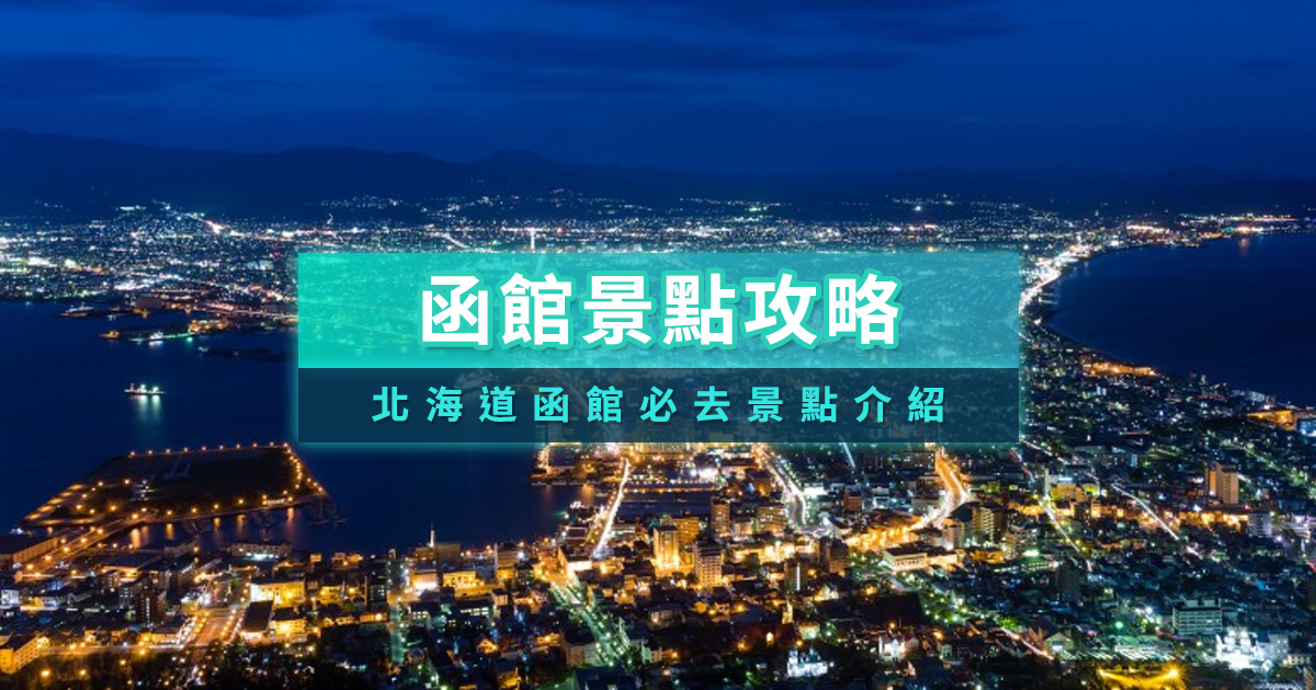 函館景點攻略！函館景點10大必去景點推薦給你