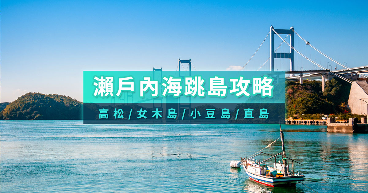 瀨戶內海景點》高松/女木島/小豆島/直島交通/跳島自由行