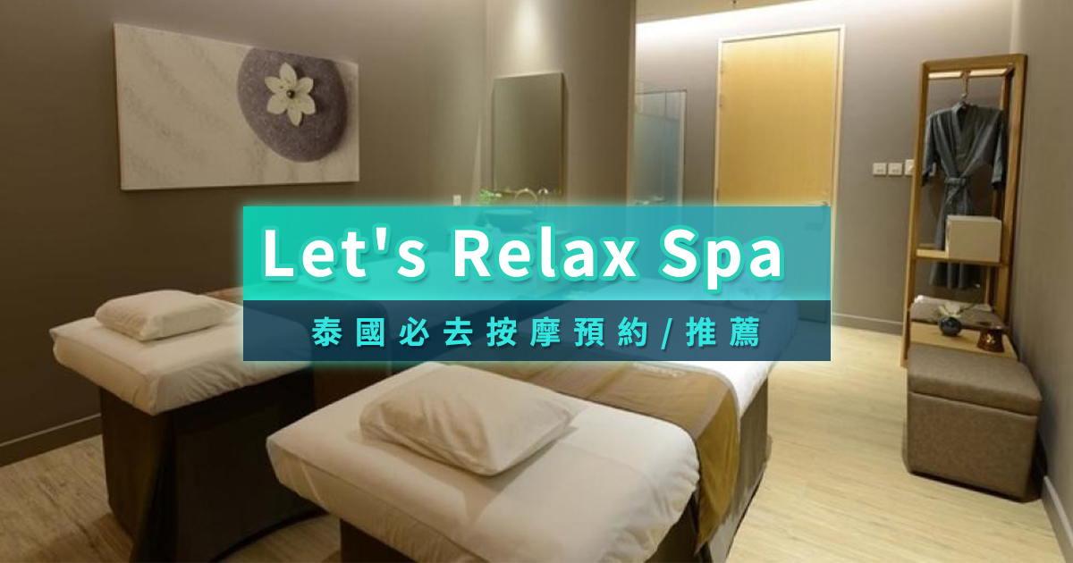 Let&#8217;s Relax Spa泰國按摩推薦》曼谷/清邁泰式按摩預約、體驗心得