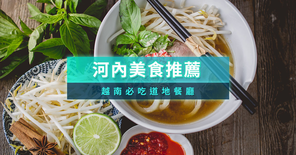 河內美食攻略2025》10大河內必吃美食推薦！越南必吃道地餐廳