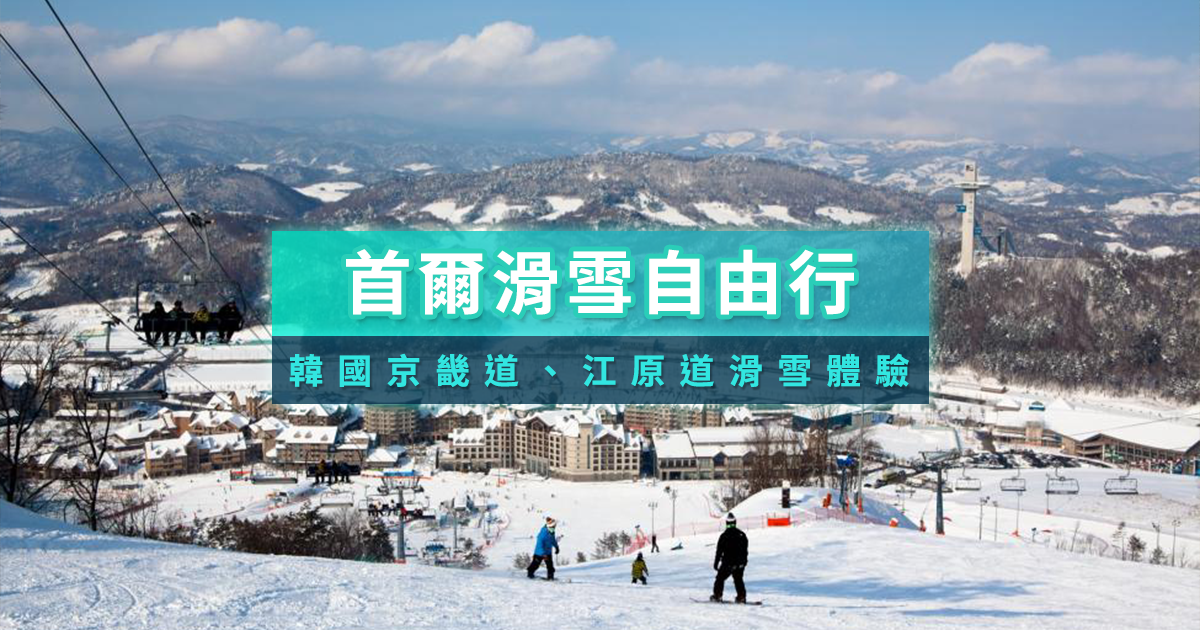 首爾滑雪場推薦2025》韓國滑雪一日遊/滑雪團/度假村/適合月份