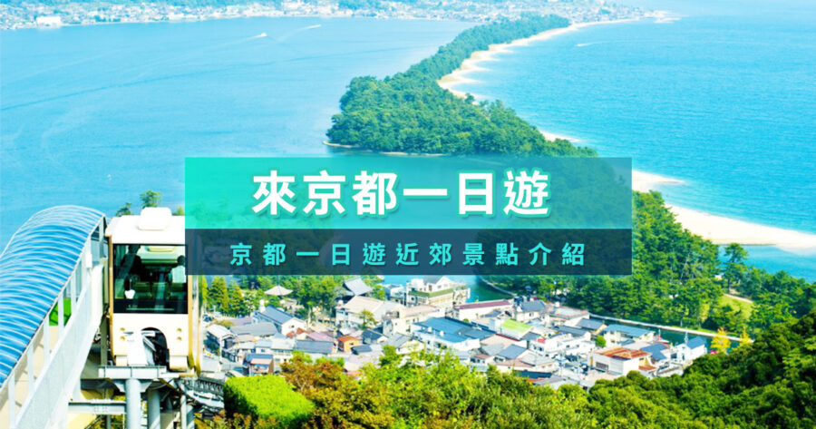京都一日遊推薦》金閣寺/稻荷神社/奈良/嵐山和京都近郊路線行程