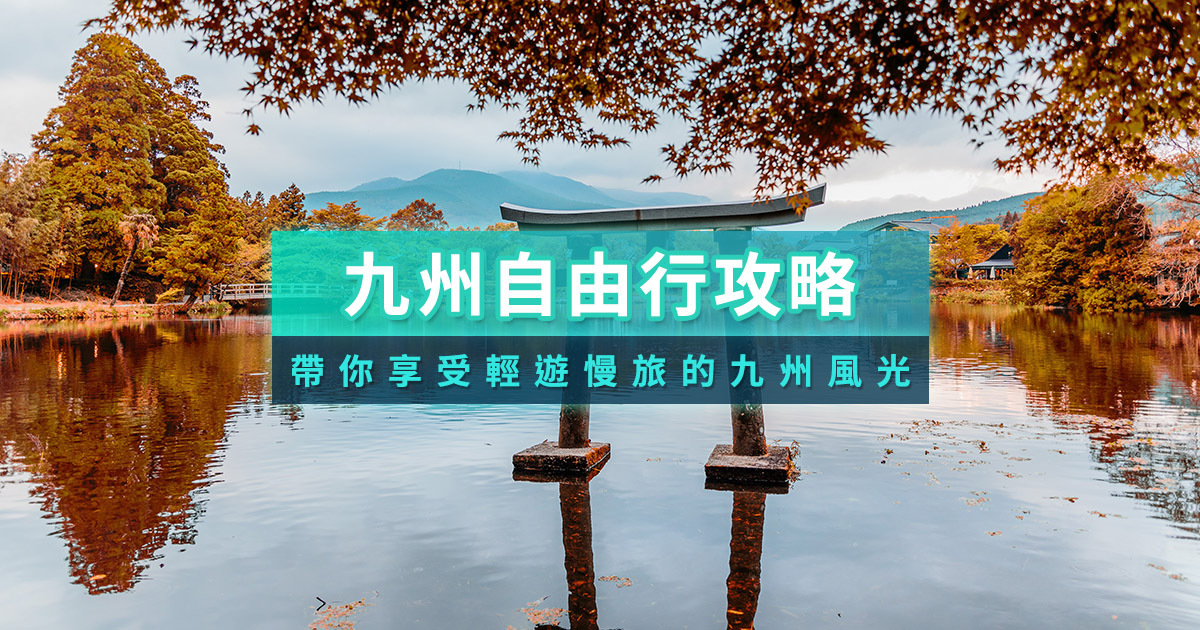 九州自由行攻略》 2025帶你玩遍九州福岡/長崎/熊本/宮崎/大分/鹿兒島