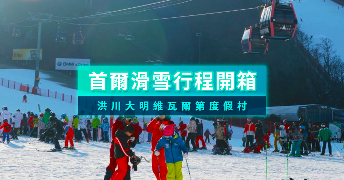 洪川大明維瓦爾第度假村》首爾滑雪一日遊開箱＆體驗心得分享