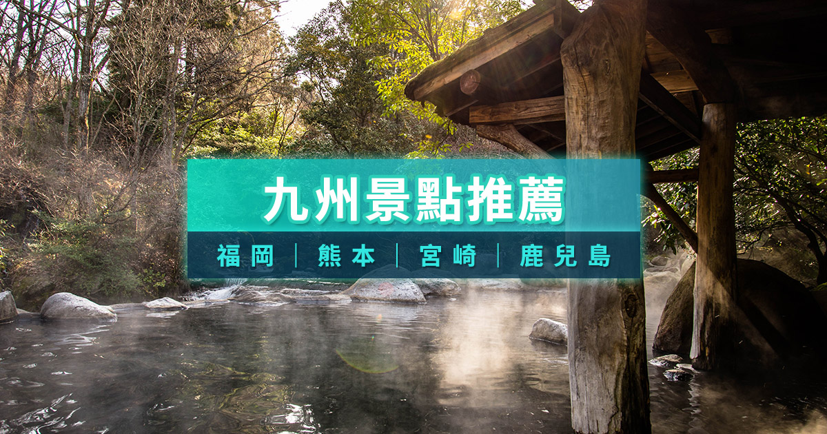 2026九州景點推薦》25個九州自由行必去景點一次看