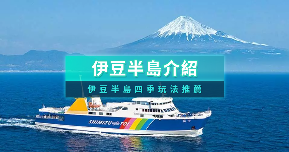 伊豆四季玩法》玩伊豆看富士山！伊豆河津櫻/伊豆景點推薦給你
