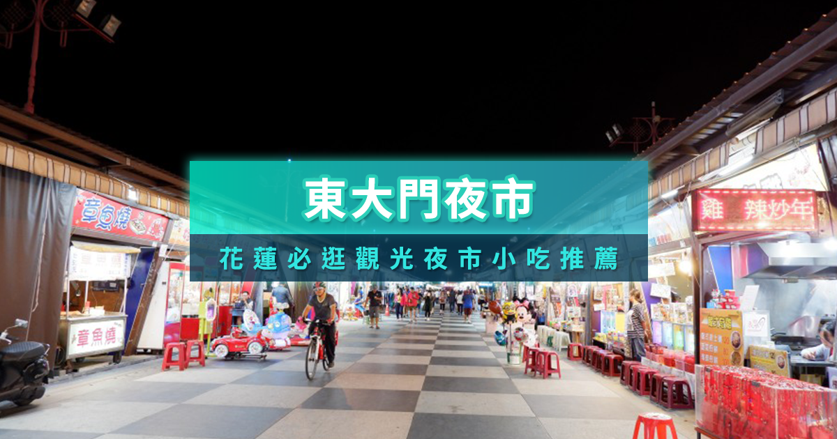 花蓮東大門夜市必吃推薦！福町夜市/原住民一條街/自強夜市美食攻略