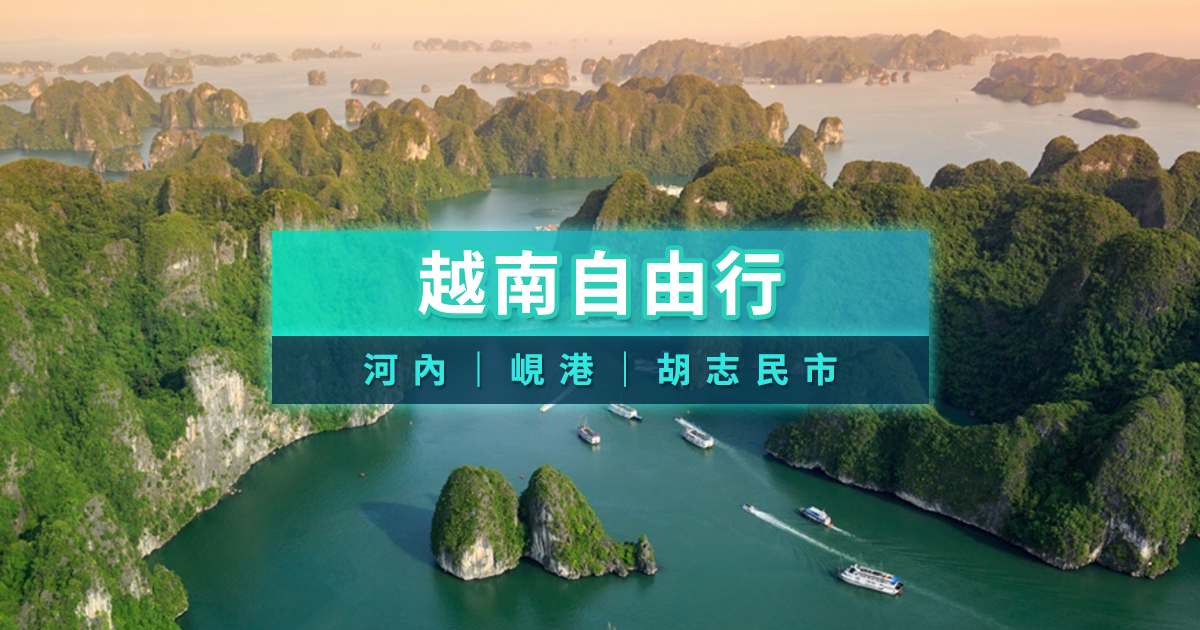 越南自由行2026！帶你輕鬆玩胡志明市/河內/峴港