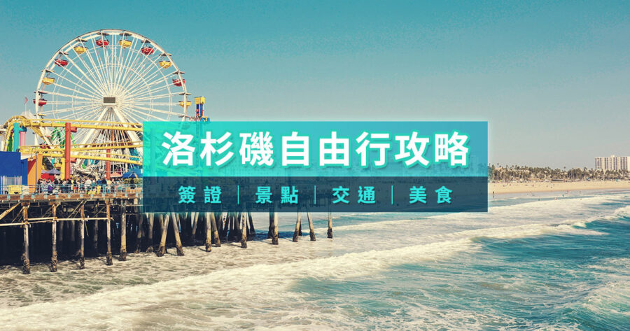 洛杉磯自由行2025》美國洛杉磯自由行花費/景點交通/美食推薦￼
