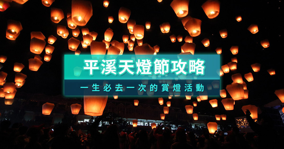 2026平溪天燈節攻略》平溪放天燈一個多少錢？日期時間/施放地點/交通/景點一次看