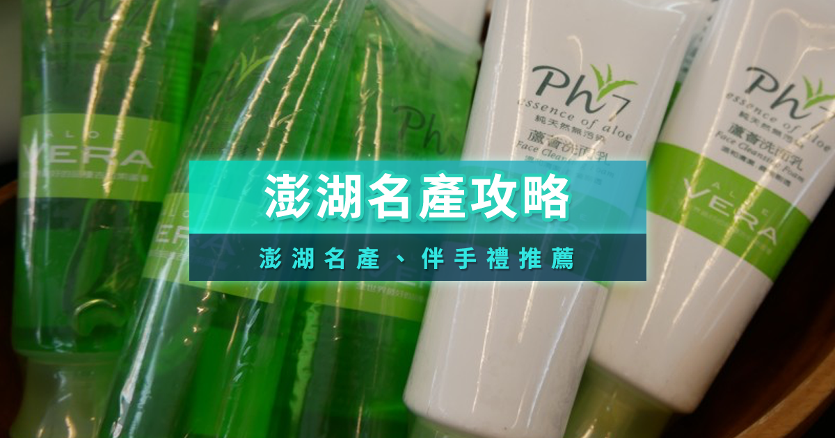 澎湖名產必買推薦！15＋澎湖必買伴手禮/名產專賣店清單大公開