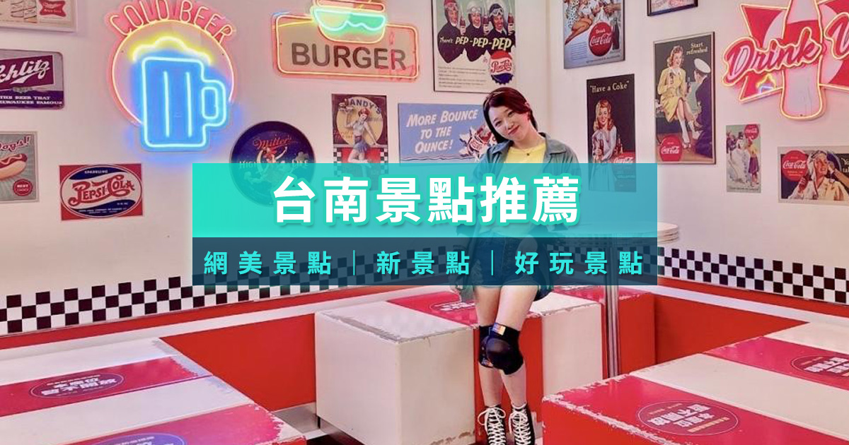 【2026台南景點指南】台南年輕人都去哪？一次收錄 68 個台南必玩景點