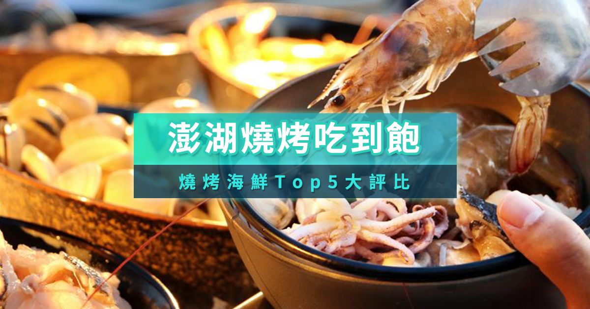 2025澎湖燒烤吃到飽！澎湖BBQ海鮮燒烤Top 5評比