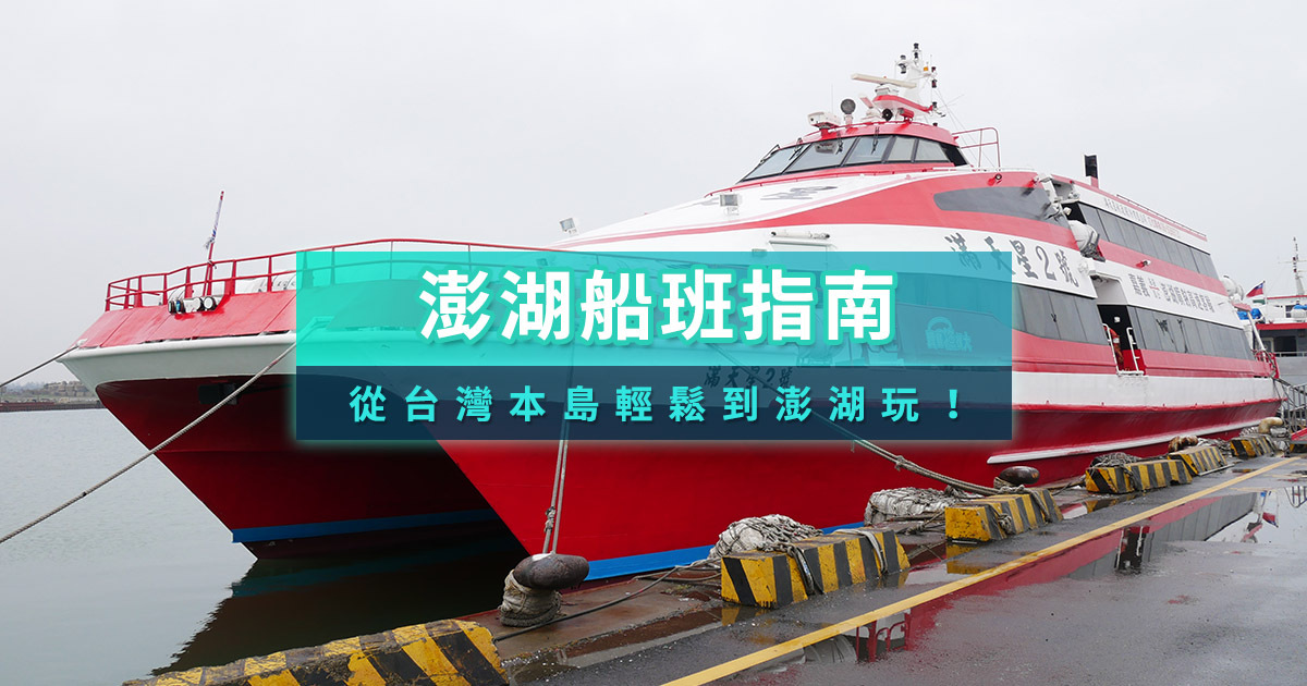 澎湖船班訂票懶人包》嘉義布袋/台南/高雄到澎湖船班時刻表查詢