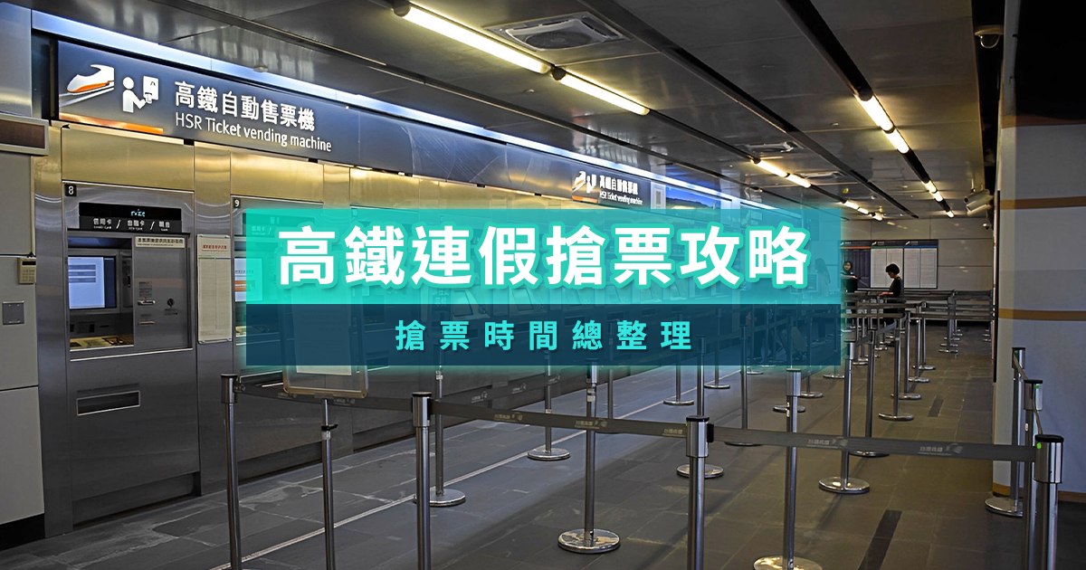 高鐵時刻表》高鐵早鳥票怎麼買？2025連假搶票時間表整理