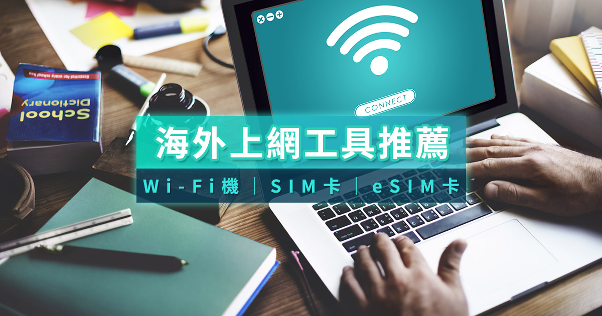 出國網路怎麼選？eSIM/網卡/國際漫遊/WiFi分享器/吃到飽攻略